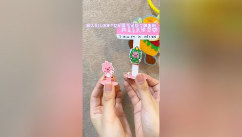 loopy桌面立牌圣诞版~附详细教程_高清1080P在线观看平台_腾讯视频