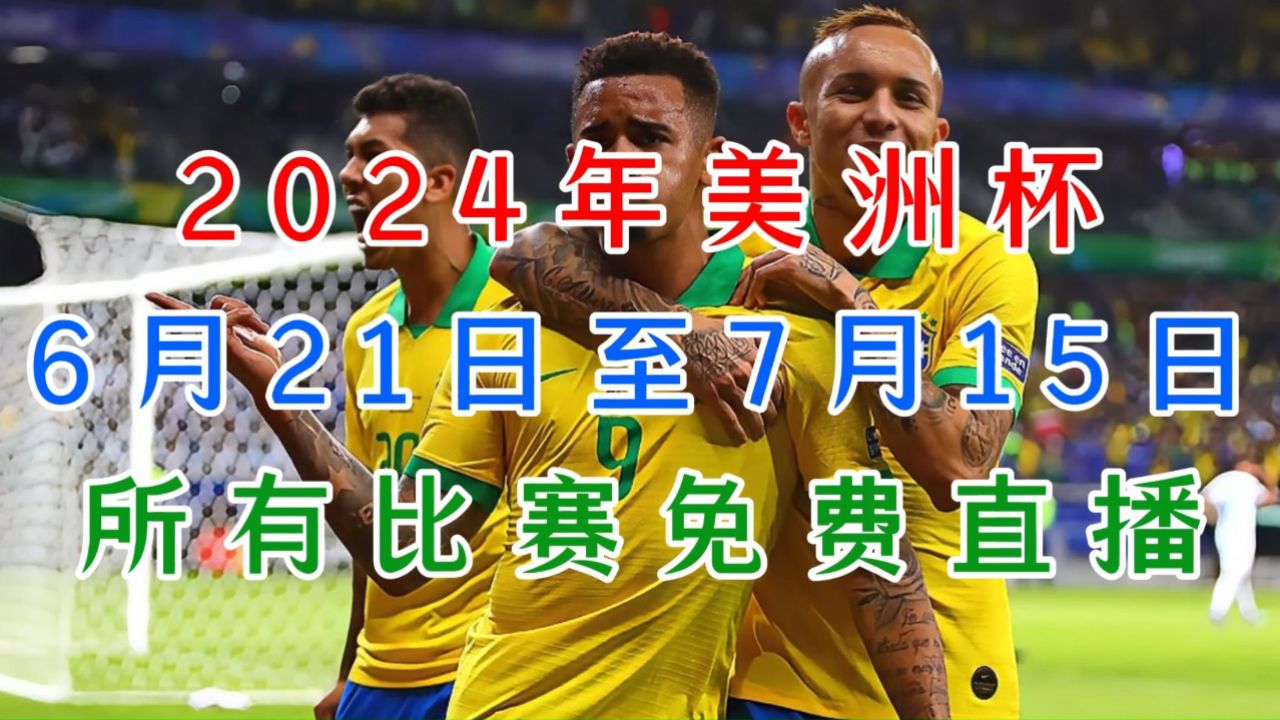 2024美洲杯免费直播:秘鲁vs智利 厄瓜多尔vs委内瑞拉 墨西哥vs牙买加