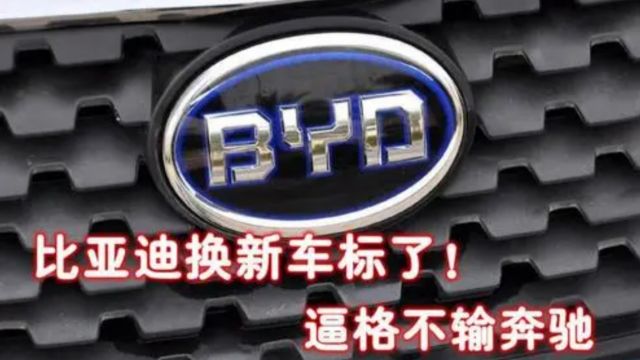 比亚迪终于换车标,“BYD”彻底成为历史,网友:王传福开窍了