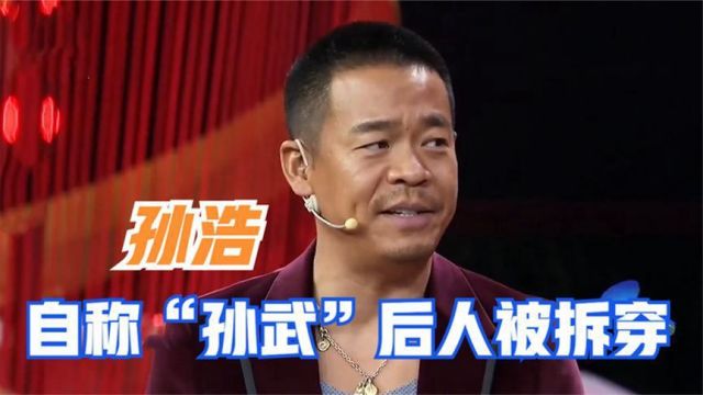 孙浩自称是“孙武”后人,孙小梅一番话让他哑口无言!众星攀关系