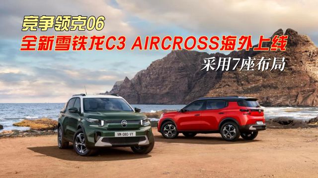 竞争比亚迪元UP!全新雪铁龙C3 AIRCROSS海外上线,内饰全面翻新