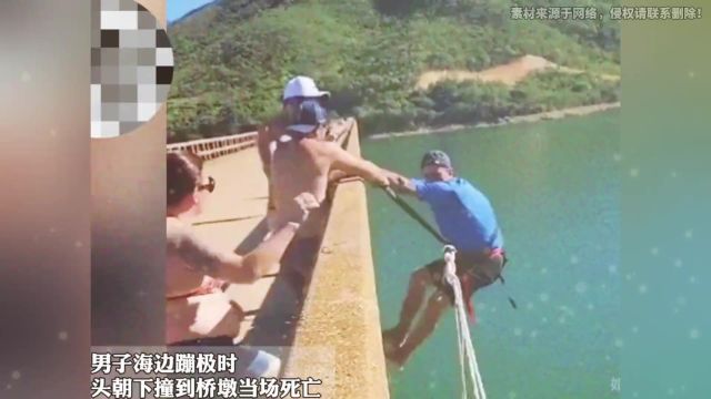 男子海边蹦极时头朝下撞到桥墩当场死亡