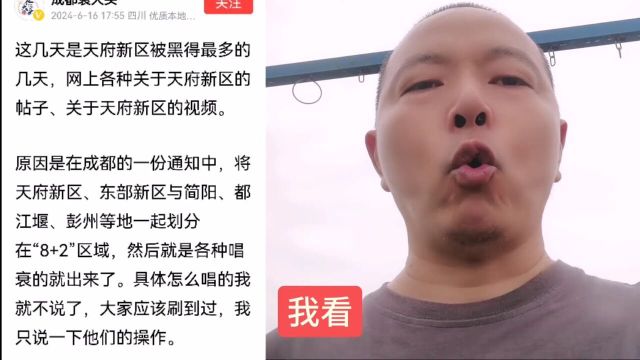 天府新区被冤枉?完全支持这位成都博主的观点!