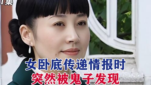 女卧底传递情报时 突然被鬼子发现