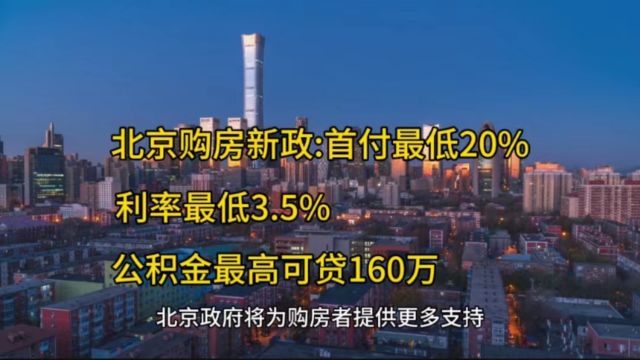 北京购房新政:首付最低20%,利率最低3.5%公积金最高可贷160万