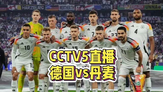 CCTV5直播!德国vs丹麦,德国欲夺冠,丹麦难挡其势