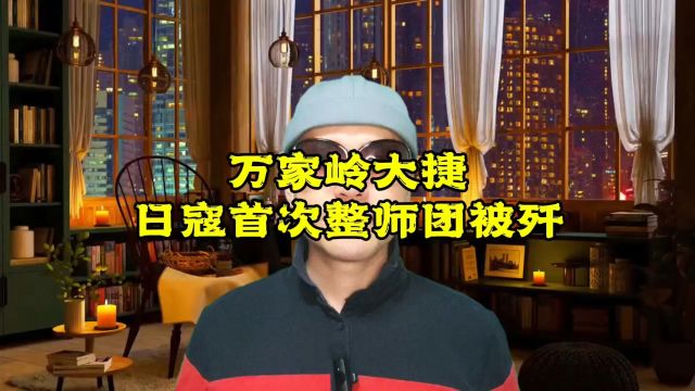 万家岭大捷:日寇首次整建制师团被歼灭