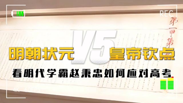 被万历皇帝钦点的状元卷!看明代学霸赵秉忠如何应对高考