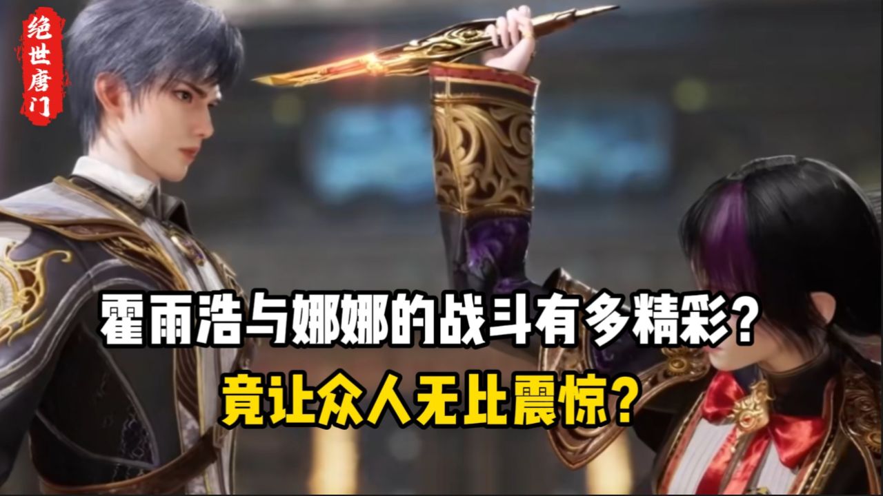 绝世唐门原著:霍雨浩与娜娜的战斗有多精彩?竟让众人无比震惊?_腾讯视频