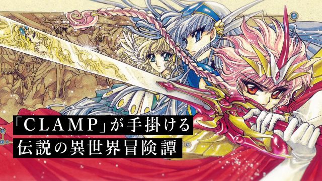 『魔法骑士レイアース』新アニメ化プロジェクト始动!!