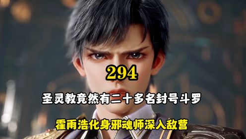 绝世唐门：圣灵教竟然有二十多名封号斗罗，霍雨浩化身邪魂师深入敌营_动漫_高清完整版视频在线观看_腾讯视频