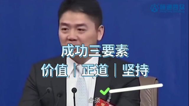 成功三要素:做有价值的事,必须走正道,坚持10年以上.#刘强东