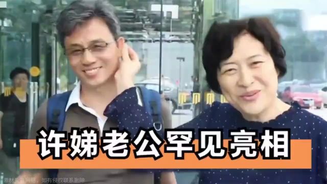 许娣老公罕见亮相:超级帅气显年轻,怪不得17岁就一见钟情