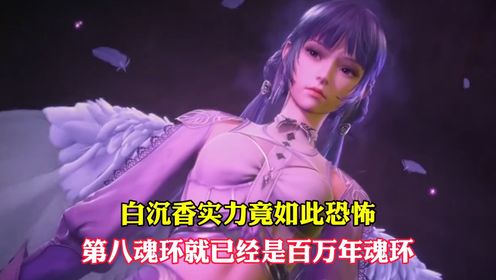 【斗罗大陆】白沉香的实力竟如此恐怖,第八魂环就已经是百万年的金色魂环_高清1080P在线观看平台_腾讯视频