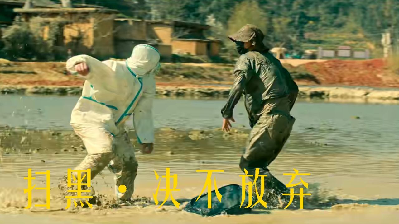 《扫黑·决不放弃》深度解读：扫黑除恶行动的社会意义_高清1080P在线观看平台_腾讯视频