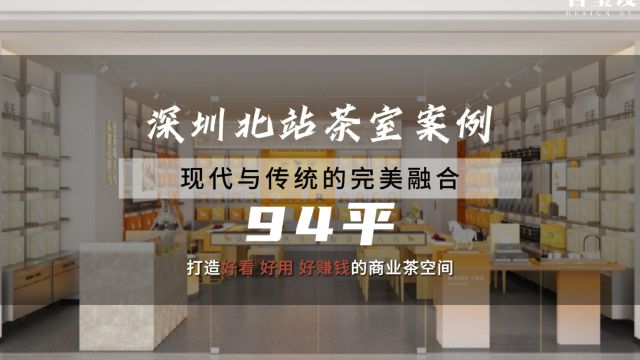 打造了一个既具现代感又不失传统韵味的茶室空间 深圳北站茶空间案例