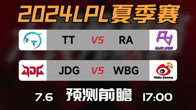 LPL夏季赛【TT vs RA | JDG vs WBG】前瞻预测