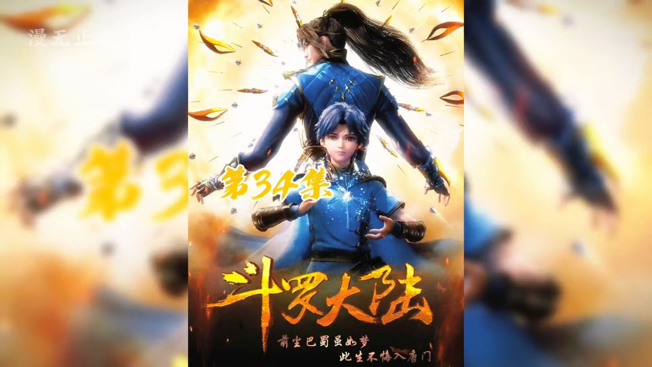 第34集：小舞被人调戏，唐三却在旁边看着#斗罗大陆#国漫#小舞_高清