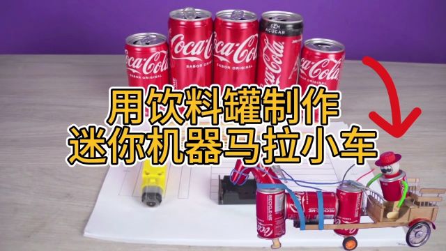 DIY创意手工 | 利用饮料罐制作迷你马拉小车