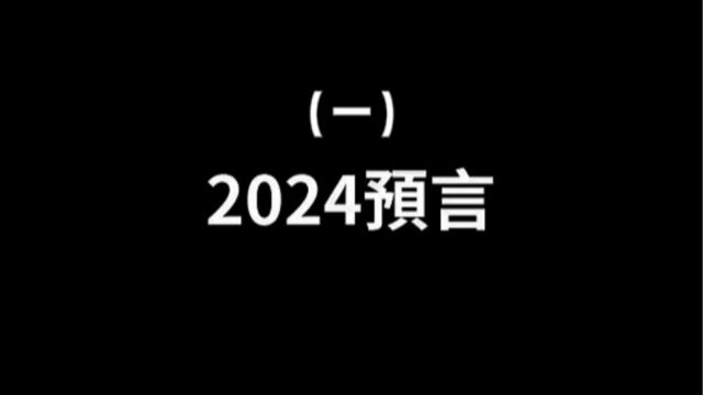 2024预言 (一)