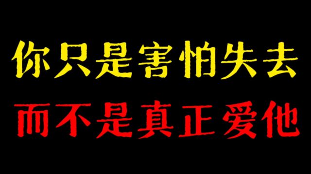 为什么对方离开你以后,你会那么痛苦呢?