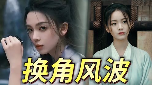 《雪中悍刀行2》换角风波！陈瑶飞升成女主，青鸟丁笑滢也要换人