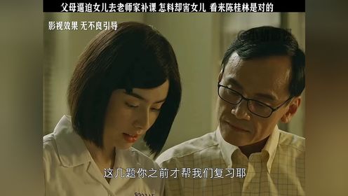 父母逼迫女儿去老师家补课 怎料却害女儿  看来陈桂林是对的#好剧推荐官