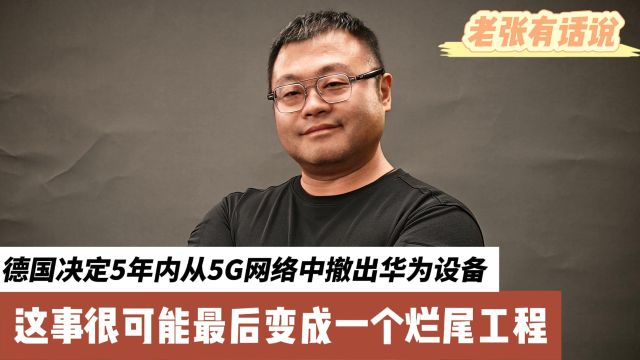 德国决定5年内从5G网络撤出华为设备,这事可能最后变成烂尾工程