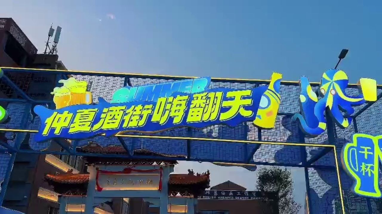 来市北 嗨一"夏" 青岛登州路啤酒街开街畅饮
