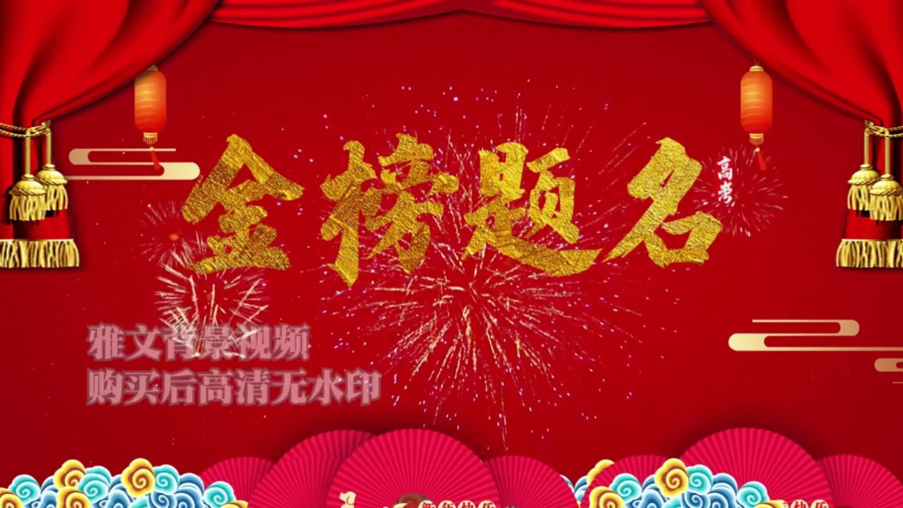 l52786升学宴 led大屏背景视频