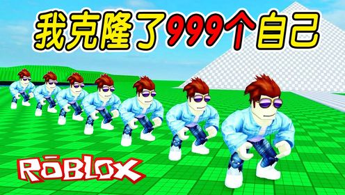 ROBLOX：克隆999个自己，组成一支杰哥哥大军，挑战所有人