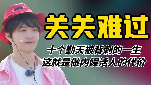 十个勤天被背刺，原来蒋敦豪早就预言了，这就是内娱活人的代价_高清1080P在线观看平台_腾讯视频