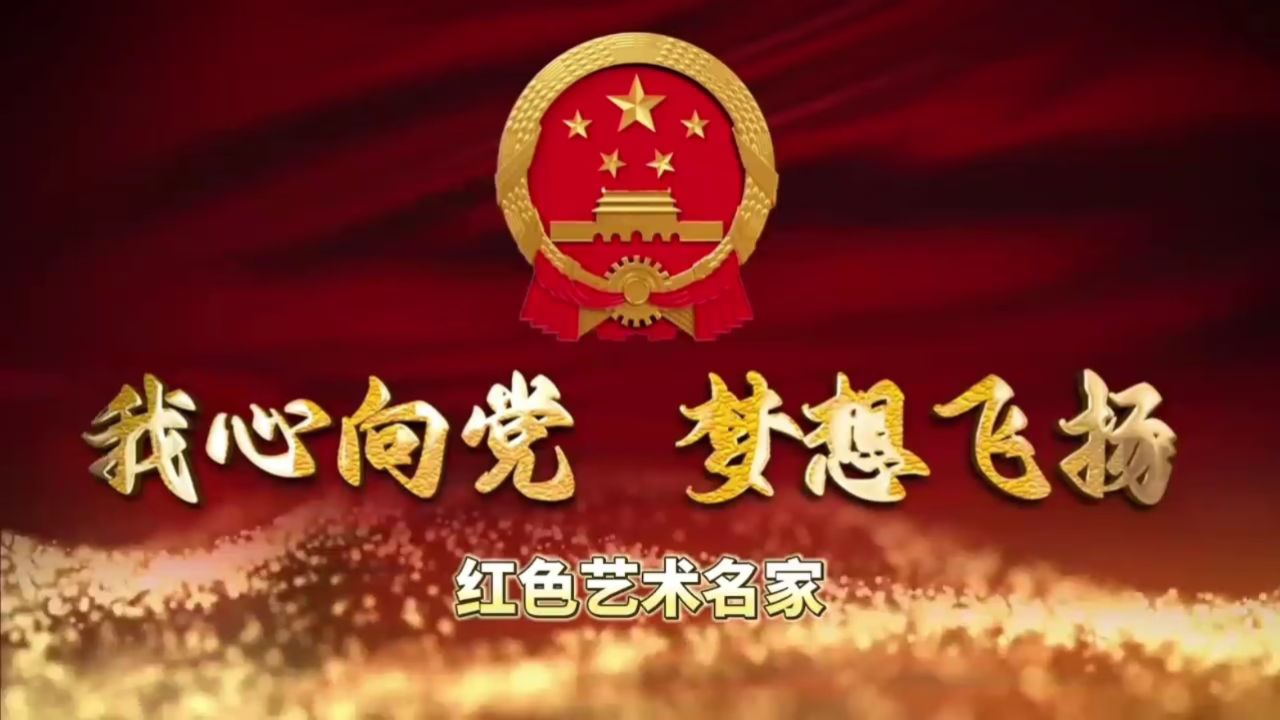 我心向党 梦想飞扬红色艺术家蒋鸿峰