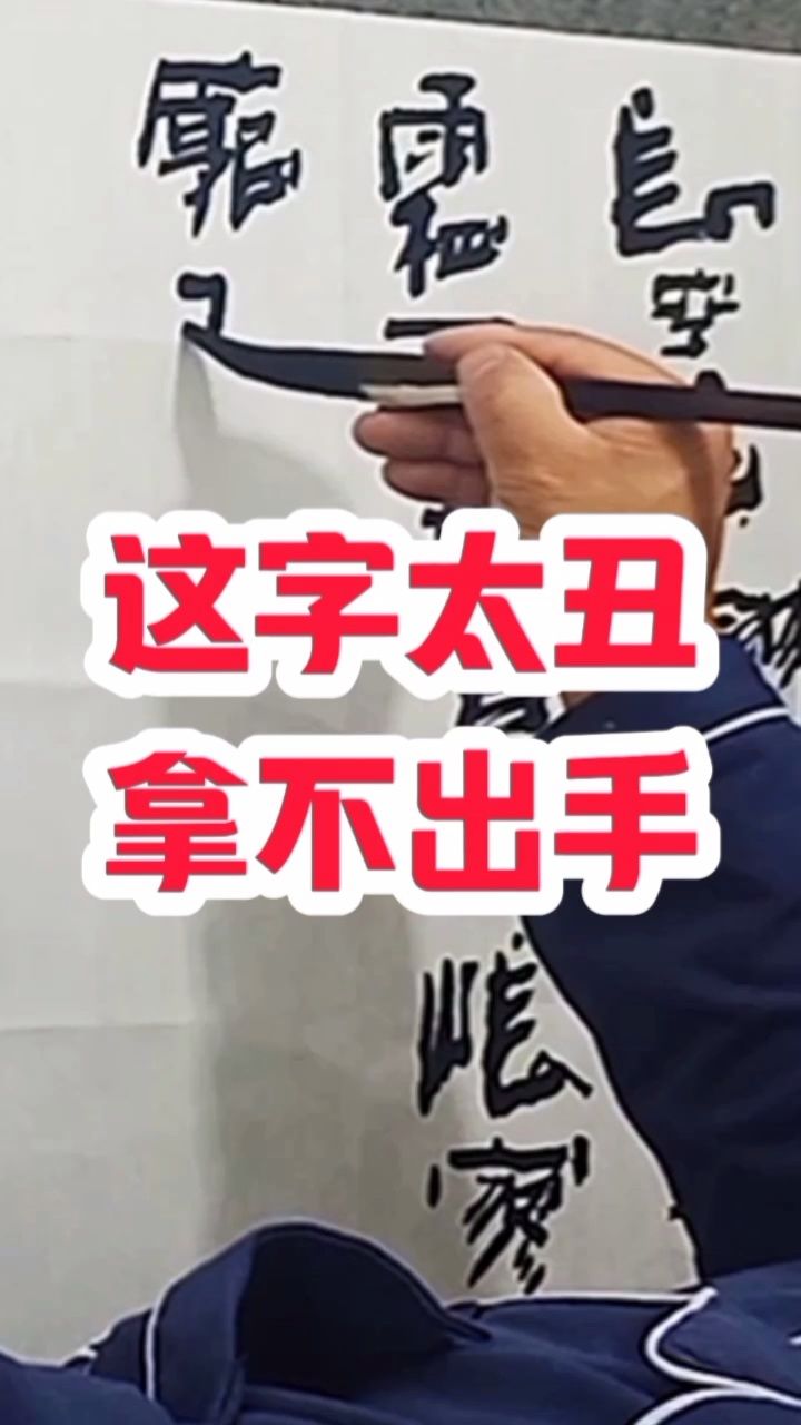 这字太丑,拿不出手,各位看官多担待