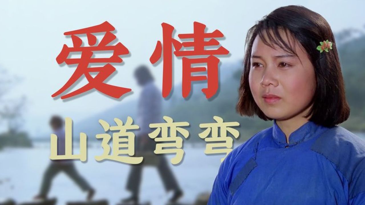 《山道弯弯》丈夫生日当天意外去世 女人却嫁给了小叔子