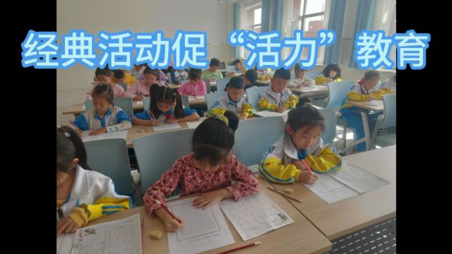 第二十三小学 经典活动促“活力”教育