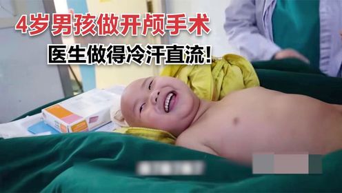 4岁男孩做开颅手术，呼吸暂停高达五次，医生直呼难受！