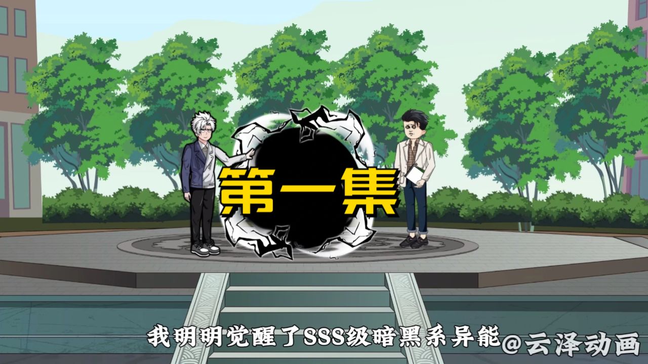 开局我觉醒了SSS级暗黑系异能,却被各大学院校长同时除名_高清1080P在线观看平台_腾讯视频