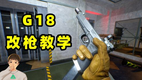 T0武器G18到底怎么改？1分钟全部教会你，带精校！_高清1080P在线观看平台_腾讯视频