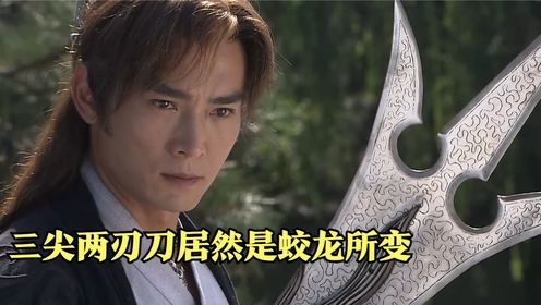 二郎神杨戬大战三首蛟,得到神兵利器三尖两刃刀!_高清1080P在线观看平台_腾讯视频