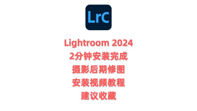 Lightroom2024正版下载安装,Lrc2024最新中文完整版安装教程