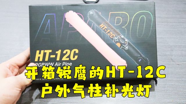 测评锐鹰的HT12C便携式气柱补光灯,户外摄影直播的神器