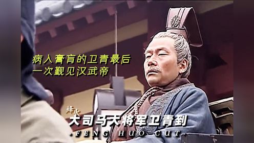 #汉武大帝 #卫青 #烽火混剪 羽林低头，天子降阶，大将军长平烈侯卫青