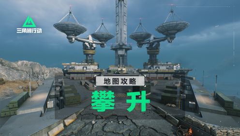 《三角洲行动》官方视频【进阶攻略】全面战场攀升地图详解高清1080p在线观看平台腾讯视频 