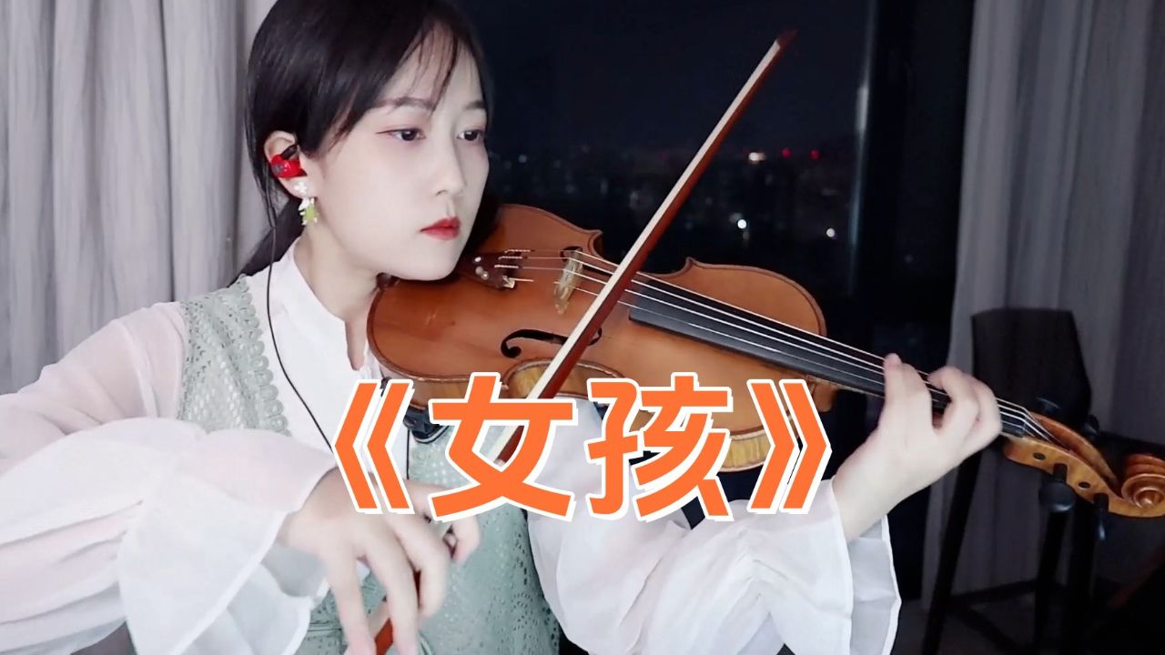 【揉揉酱小提琴】小提琴演奏 韦礼安《女孩》小提琴版 自制小提琴谱