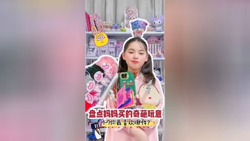 盘点妈妈买的奇葩玩意😂1-7你最喜欢哪个❓🤭