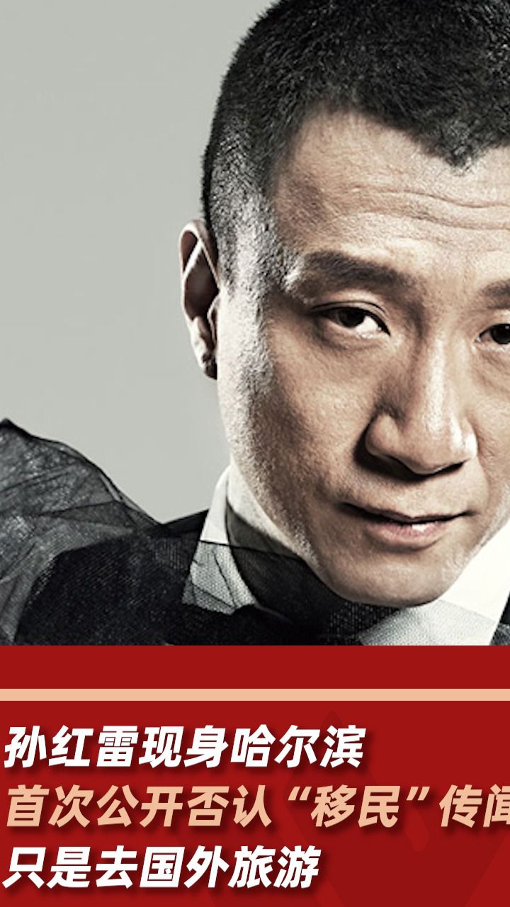 孙红雷首次公开回应移民传闻