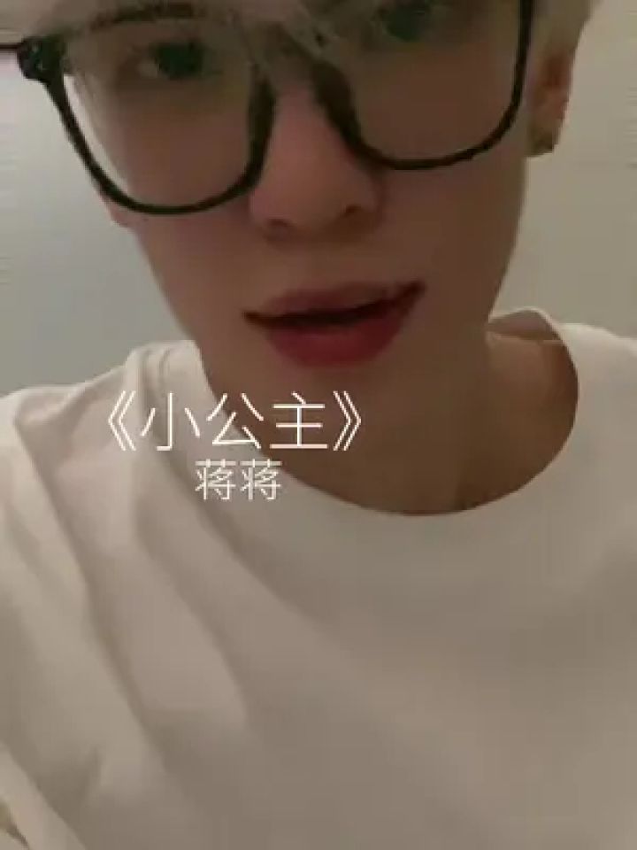翻唱 #小公主 宝宝理我