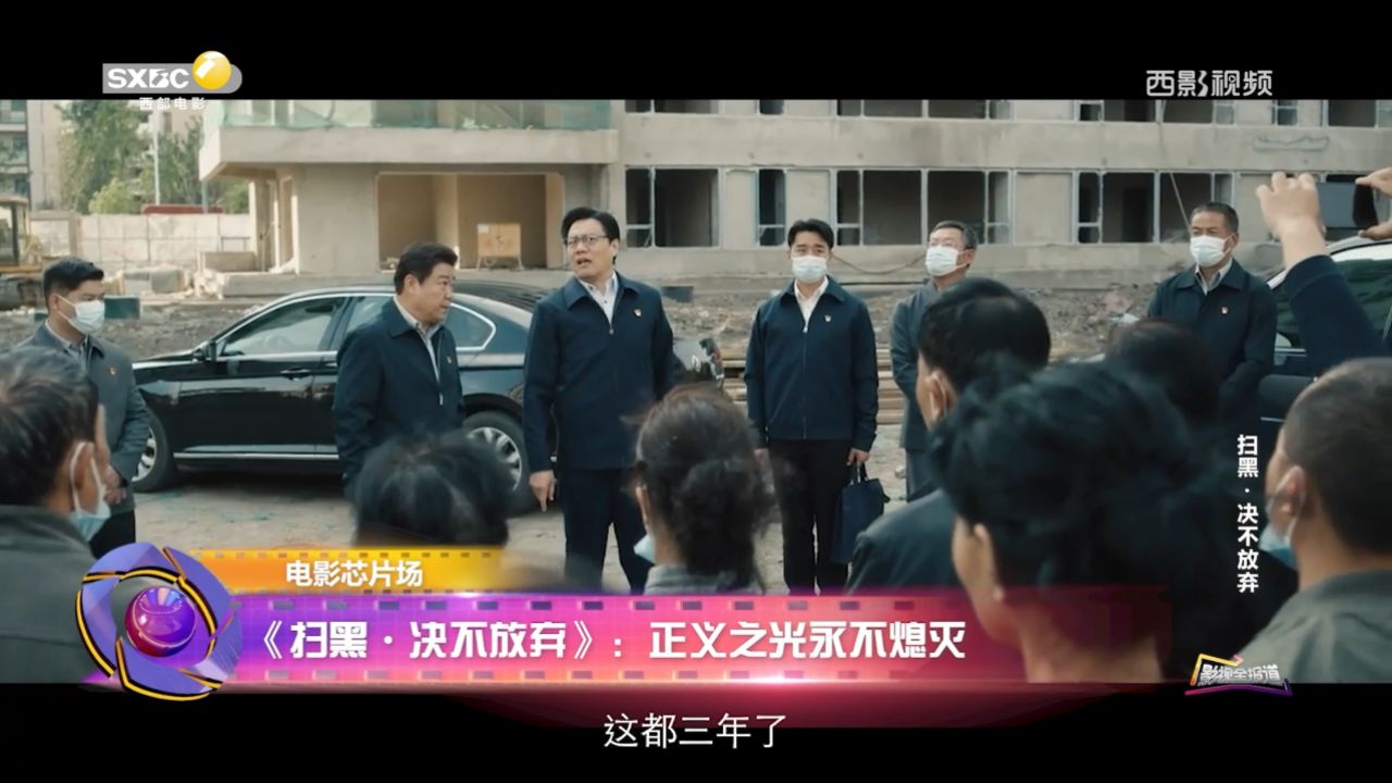 《影视全报道》|《扫黑 决不放弃》：正义之光永不熄灭_高清1080P在线观看平台_腾讯视频