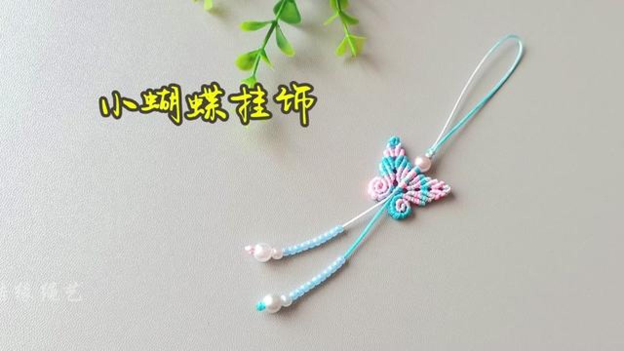 蝴蝶挂饰挂件编织教程,简单易上手#编绳教程 #纯手工编织#我的手工